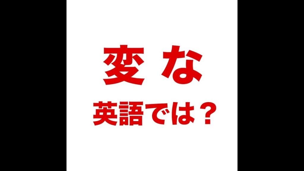 変なの英語