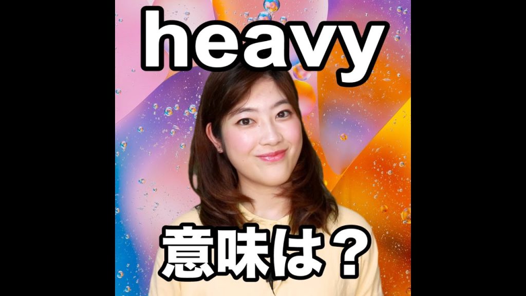 heavyの意味