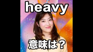 heavyの意味