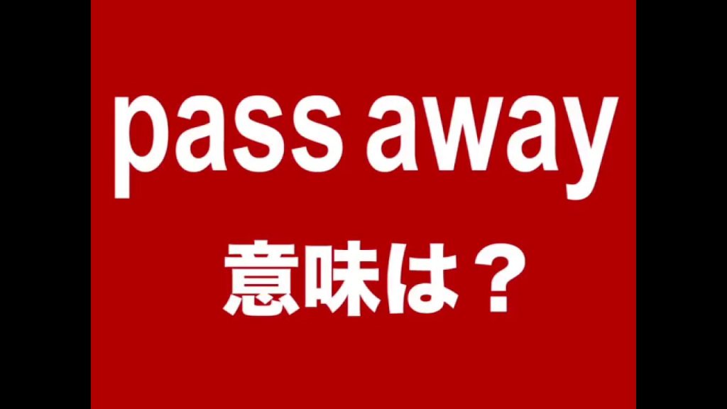 pass awayの意味