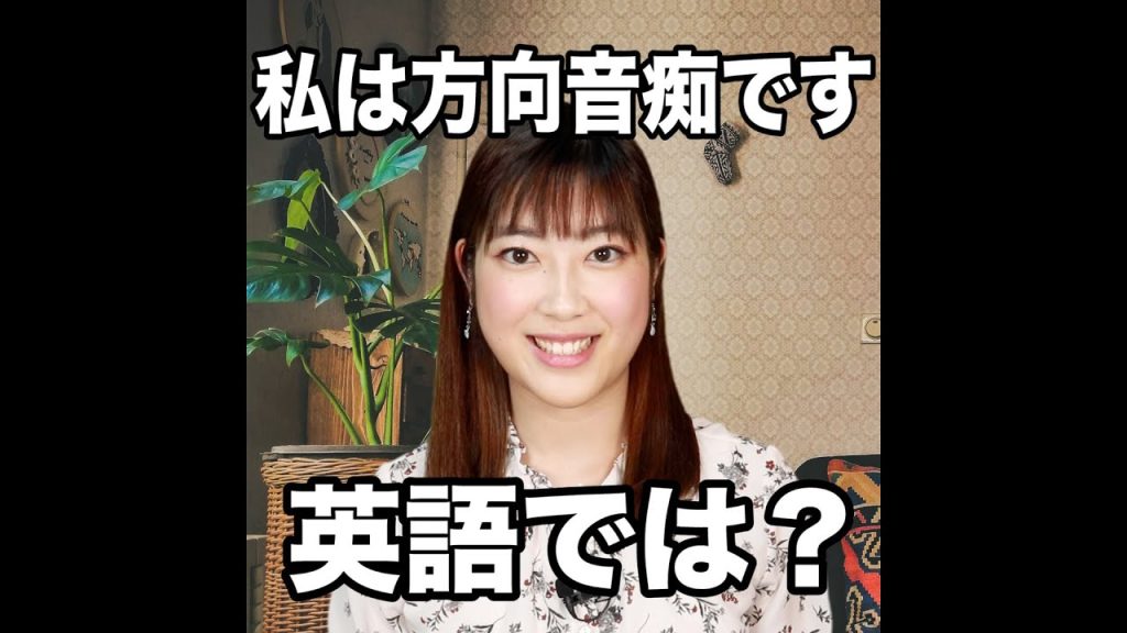 私は方向音痴ですの英語