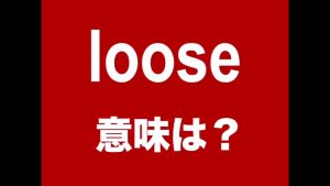 looseの意味