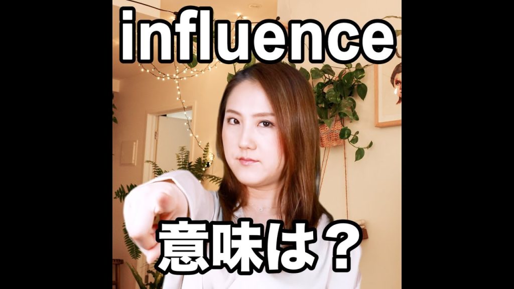 influenceの意味