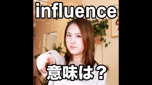 influenceの意味