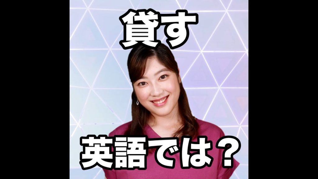 貸すの英語