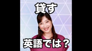 貸すの英語