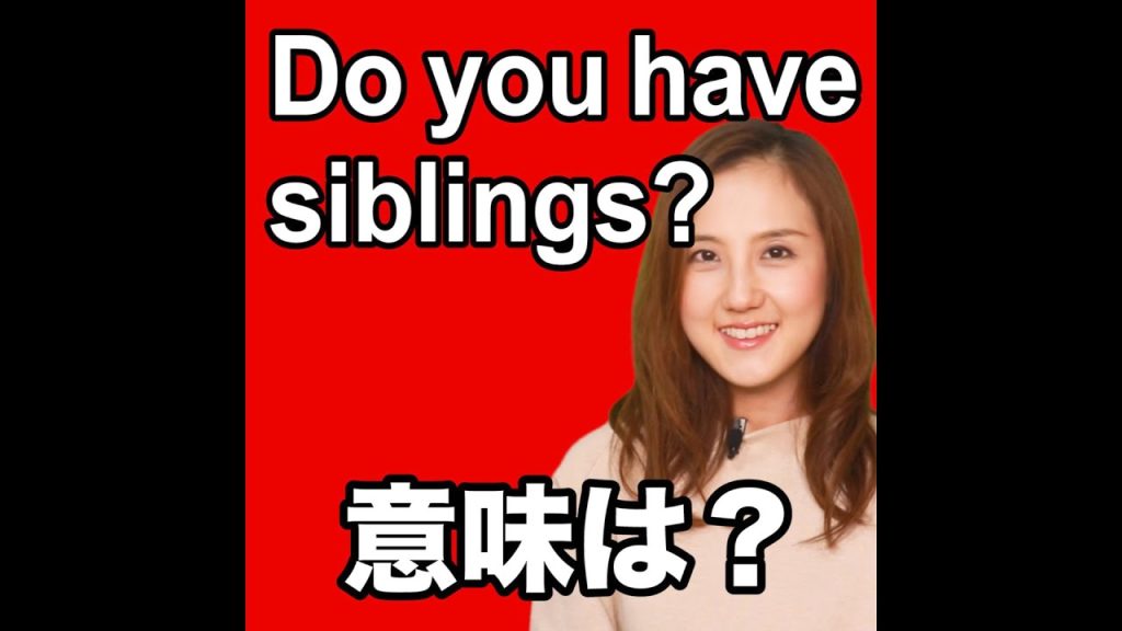 Do you heve siblings？の意味