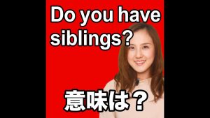 Do you heve siblings？の意味