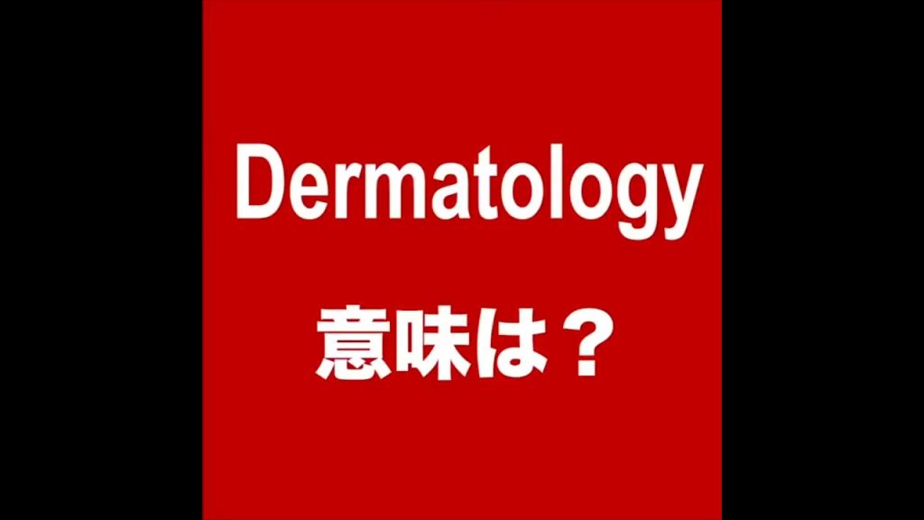 Dermatologyの意味