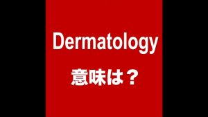 Dermatologyの意味