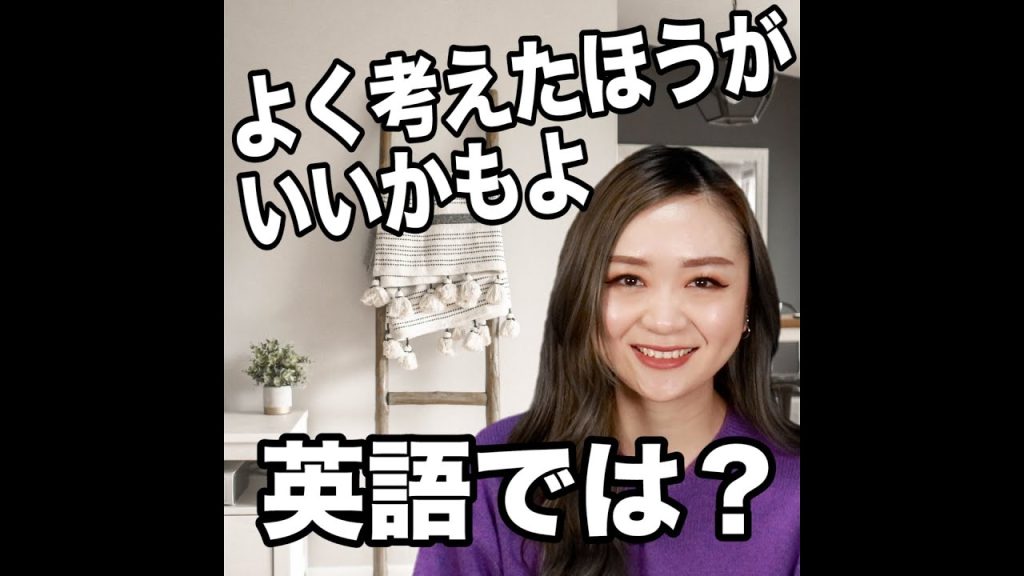 よく考えたほうがいいかもよの英語