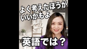 よく考えたほうがいいかもよの英語