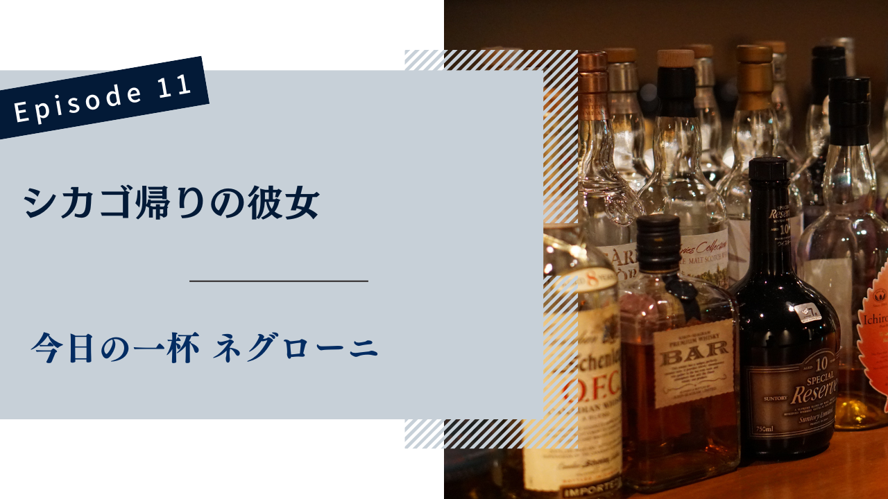 今日の一杯 ネグローニ