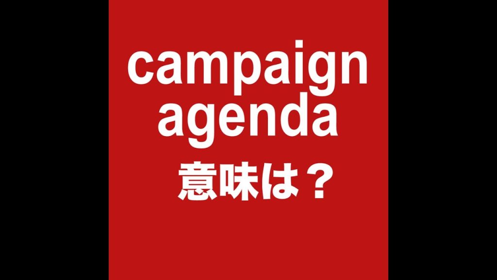campaign agendaの意味