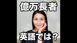 億万長者の英語