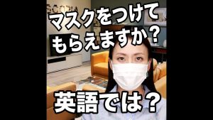 マスクをつけてもらえますか？の英語