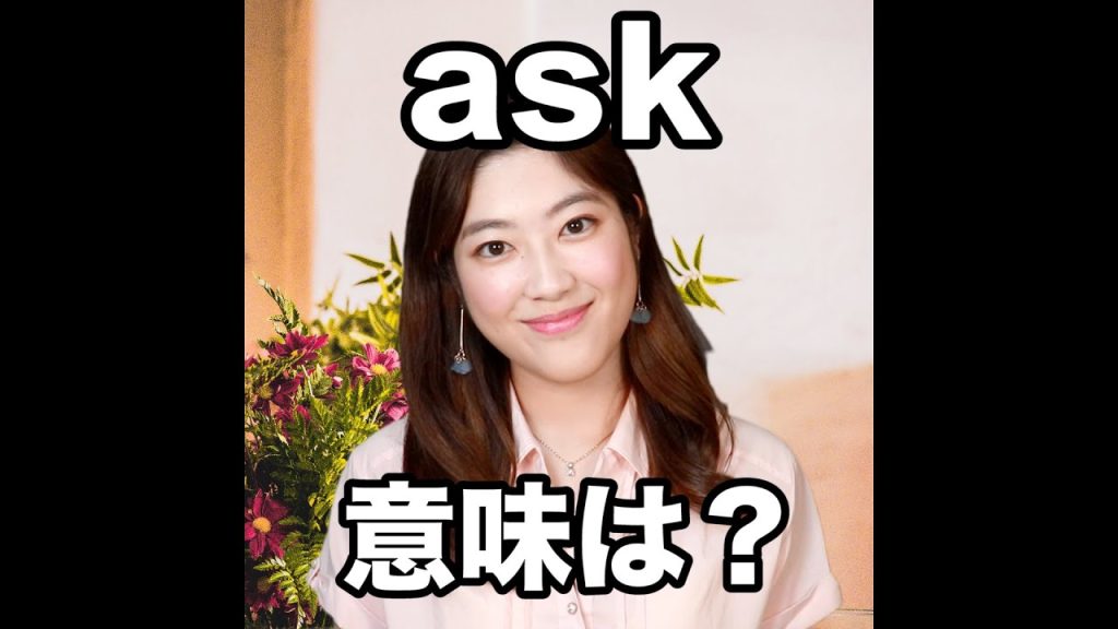askの意味