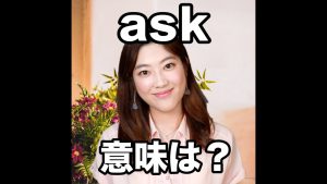 askの意味