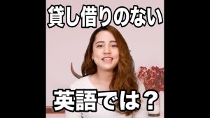 貸し借りのないの英語