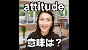 attitudeの意味