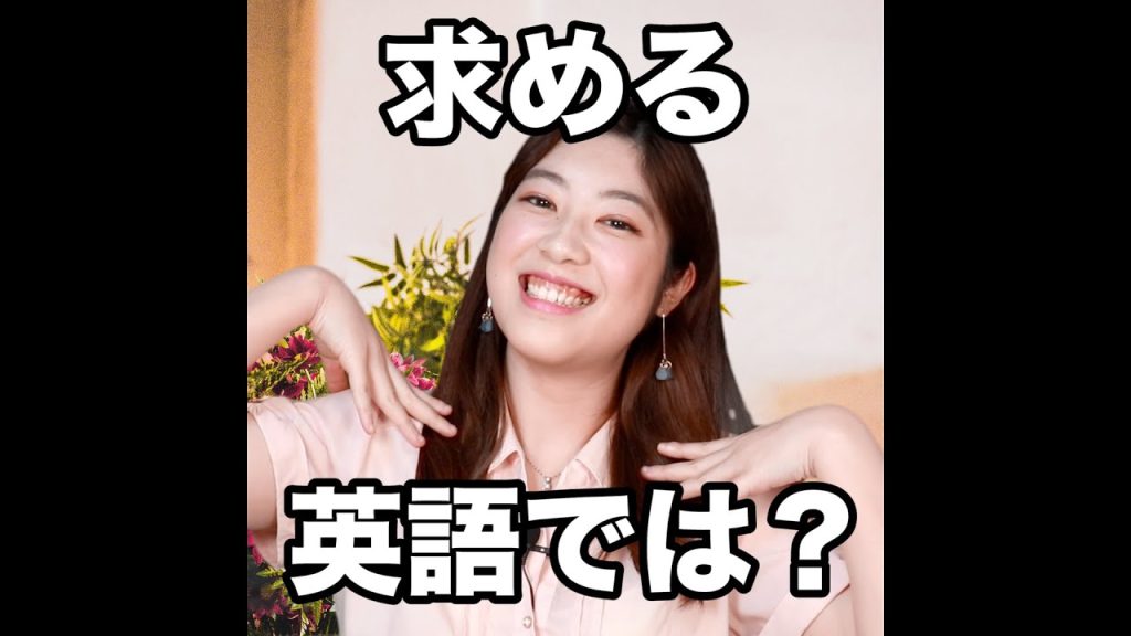 求めるの英語