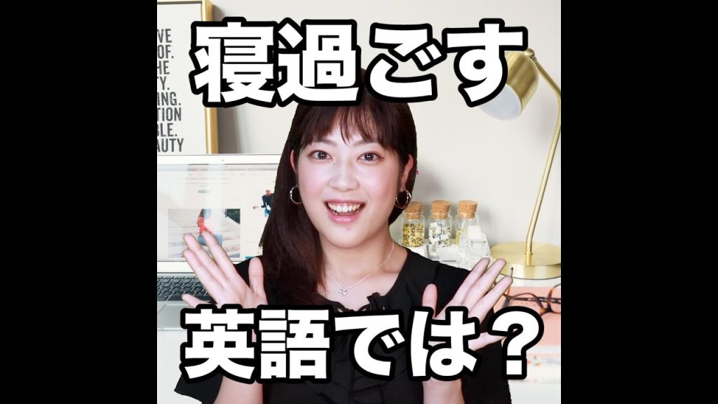 寝過ごすの英語