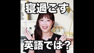 寝過ごすの英語