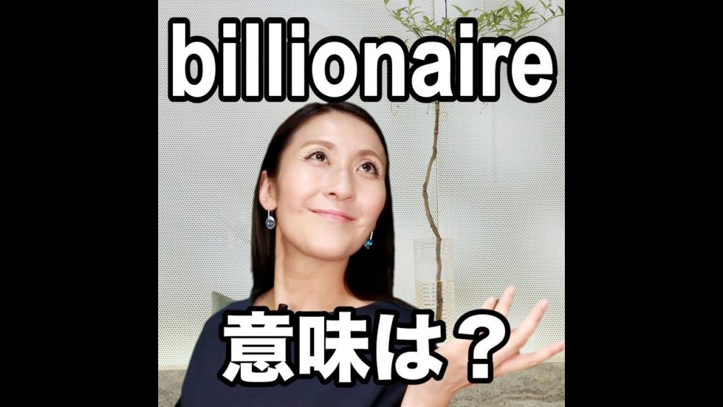 billionaireの意味