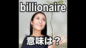billionaireの意味