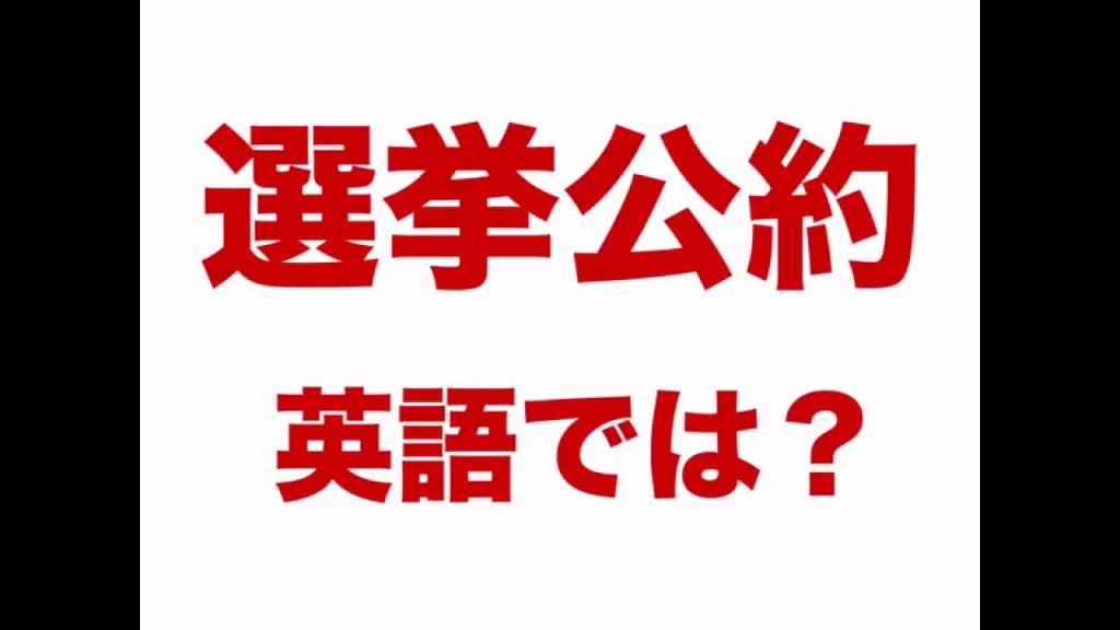 選挙公約の英語