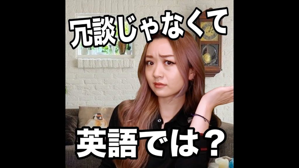 冗談じゃなくての英語