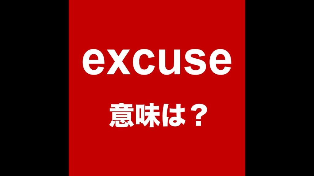 excuseの意味