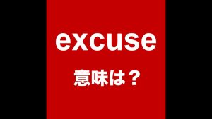excuseの意味