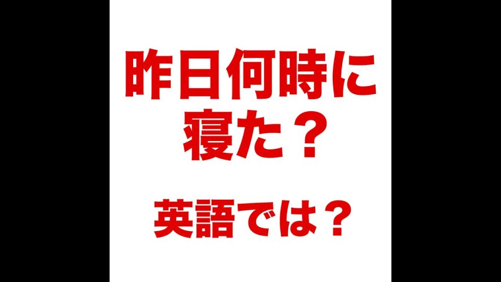 昨日何時に寝た？の英語