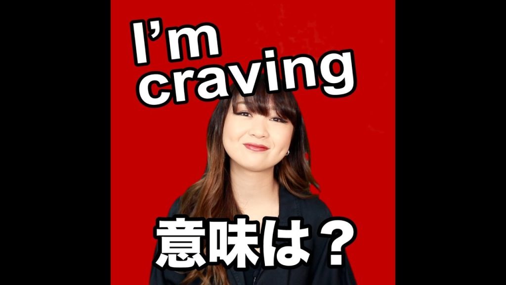 I’m cravingの意味