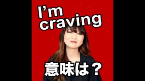I’m cravingの意味