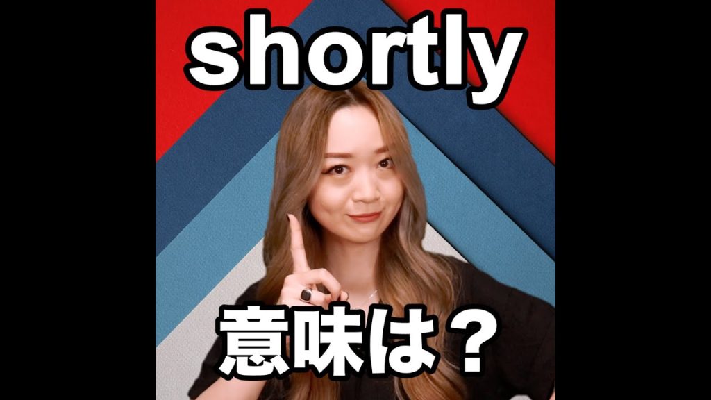shortlyの意味