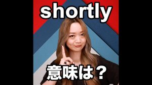shortlyの意味