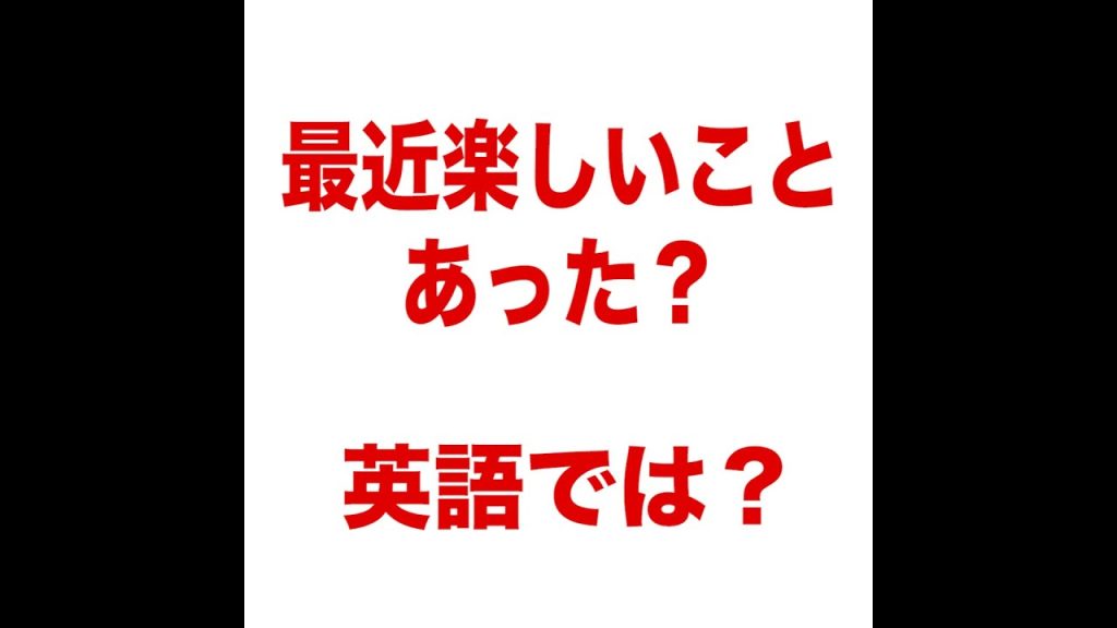 最近楽しいことあった？の英語