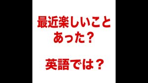 最近楽しいことあった？の英語