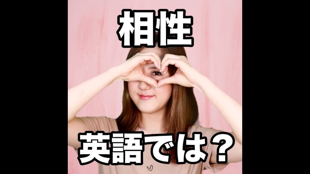 相性の英語