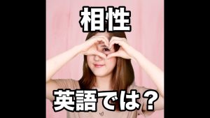 相性の英語