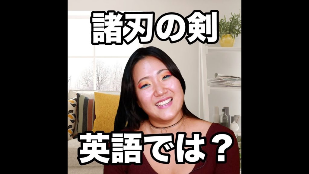 諸刃の剣の英語