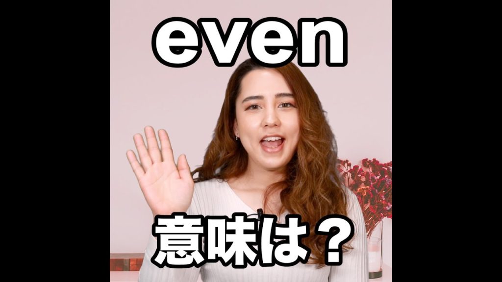 evenの意味
