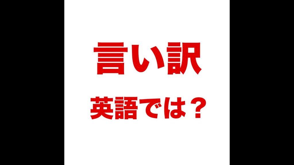 言い訳の英語