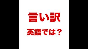 言い訳の英語