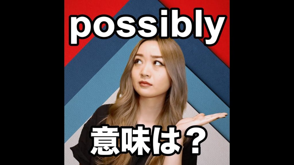 possiblyの意味