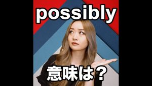 possiblyの意味