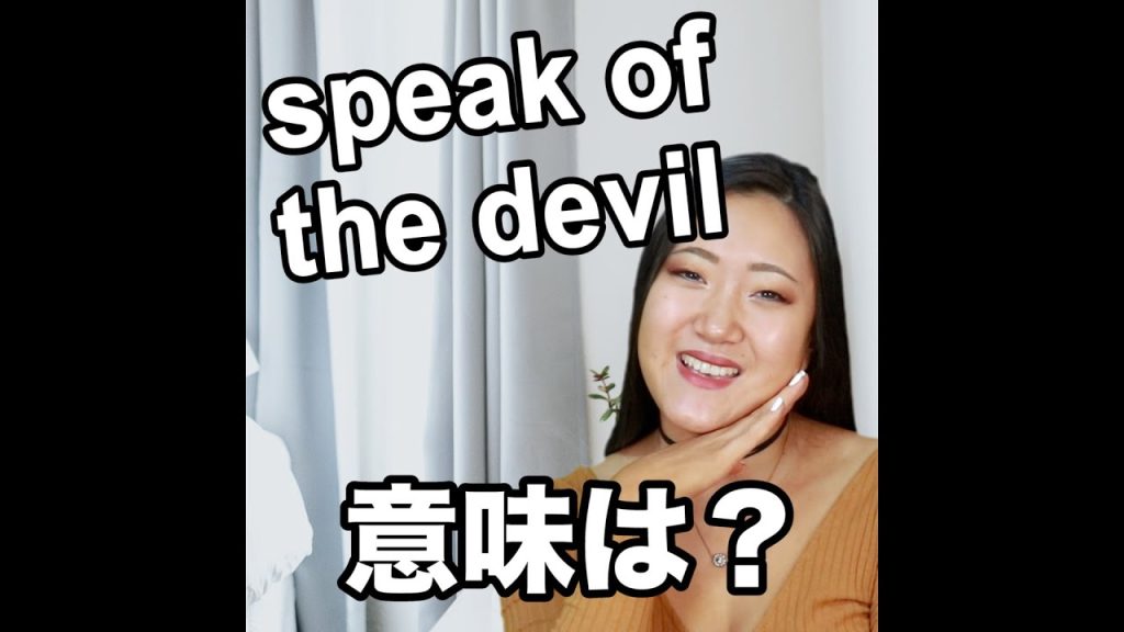 speak of the devilの意味