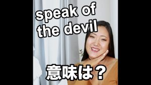 speak of the devilの意味